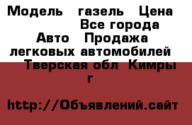  › Модель ­ газель › Цена ­ 120 000 - Все города Авто » Продажа легковых автомобилей   . Тверская обл.,Кимры г.